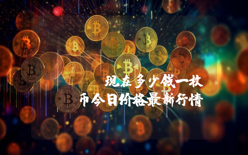 Acala Token (ACA)现在多少钱一枚？ACA币今日价格最新行情