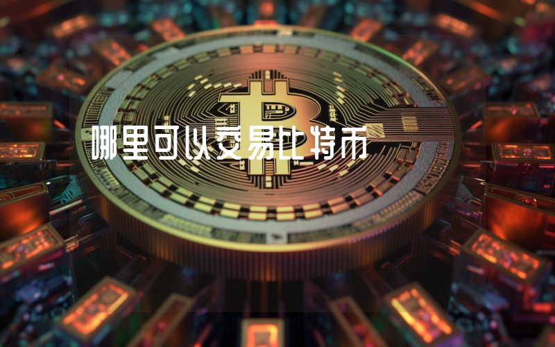 哪里可以交易比特币