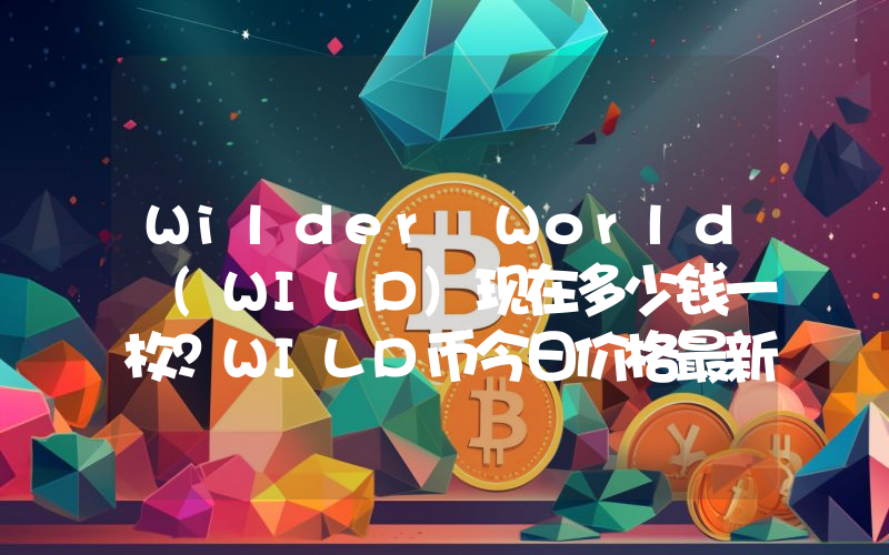 Wilder World (WILD)现在多少钱一枚？WILD币今日价格最新行情