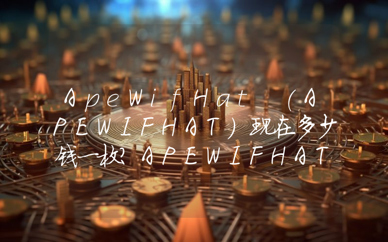 ApeWifHat (APEWIFHAT)现在多少钱一枚？APEWIFHAT币今日价格最新行情