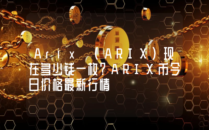 Arix (ARIX)现在多少钱一枚？ARIX币今日价格最新行情