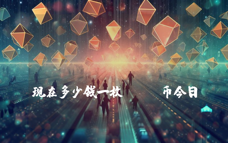 GensoKishi Metaverse (MV)现在多少钱一枚？MV币今日价格最新行情