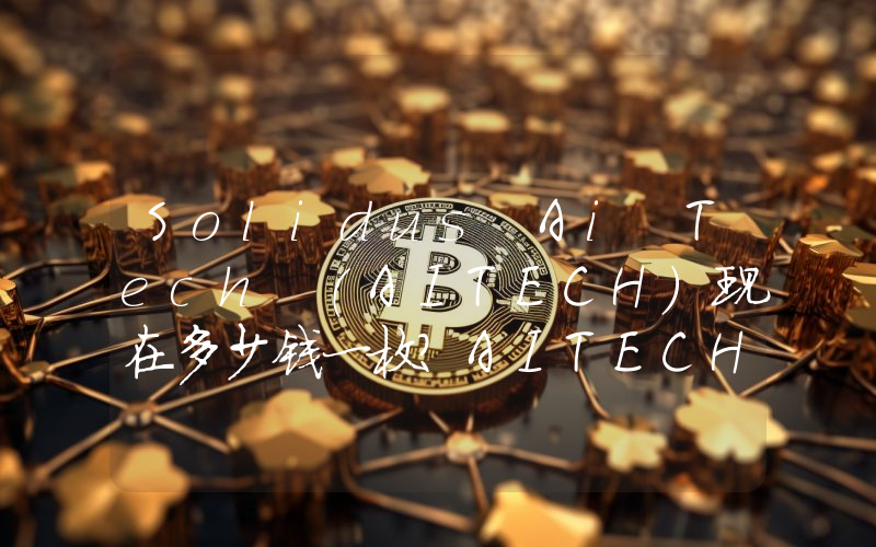 Solidus Ai Tech (AITECH)现在多少钱一枚？AITECH币今日价格最新行情