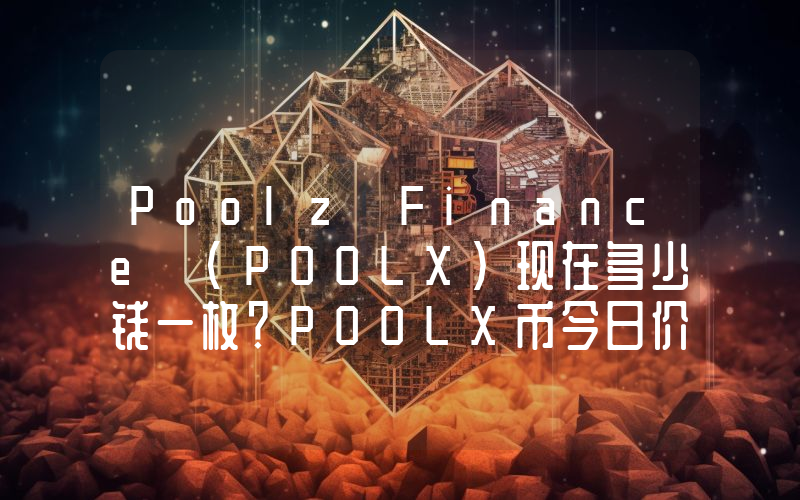 Poolz Finance (POOLX)现在多少钱一枚？POOLX币今日价格最新行情