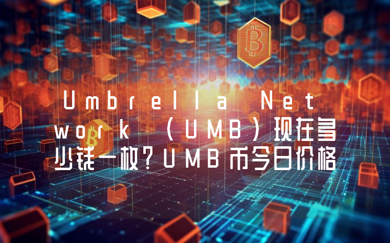 Umbrella Network (UMB)现在多少钱一枚？UMB币今日价格最新行情
