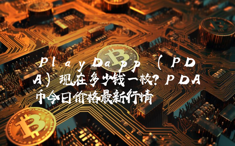 PlayDapp (PDA)现在多少钱一枚？PDA币今日价格最新行情