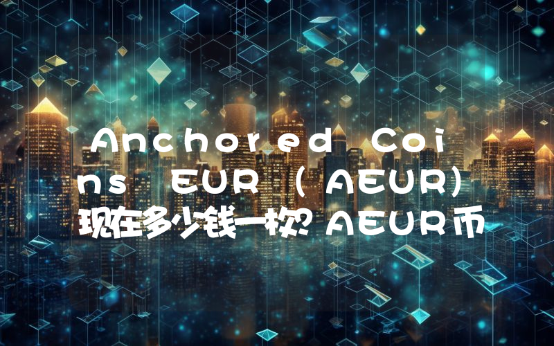 Anchored Coins EUR (AEUR)现在多少钱一枚？AEUR币今日价格最新行情