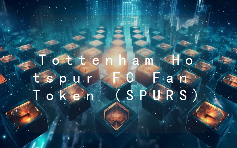 Tottenham Hotspur FC Fan Token (SPURS)现在多少钱一枚？SPURS币今日价格最新行情