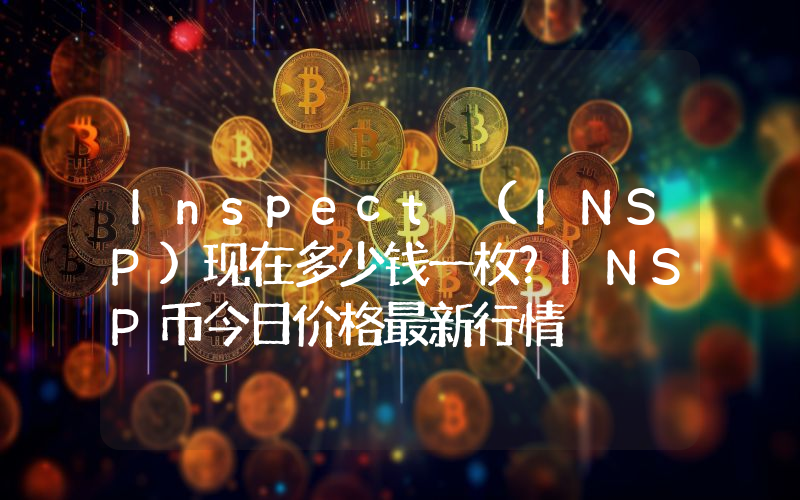 Inspect (INSP)现在多少钱一枚？INSP币今日价格最新行情