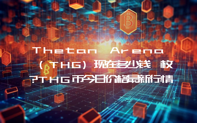 Thetan Arena (THG)现在多少钱一枚？THG币今日价格最新行情