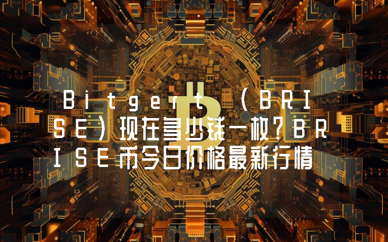 Bitgert (BRISE)现在多少钱一枚？BRISE币今日价格最新行情