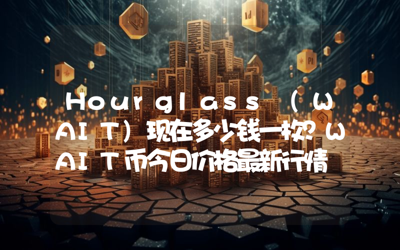 Hourglass (WAIT)现在多少钱一枚？WAIT币今日价格最新行情