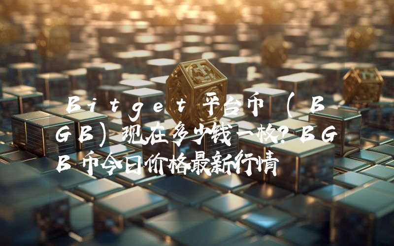 Bitget平台币 (BGB)现在多少钱一枚？BGB币今日价格最新行情