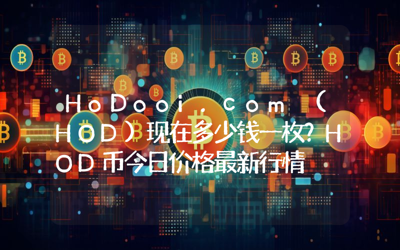HoDooi.com (HOD)现在多少钱一枚？HOD币今日价格最新行情