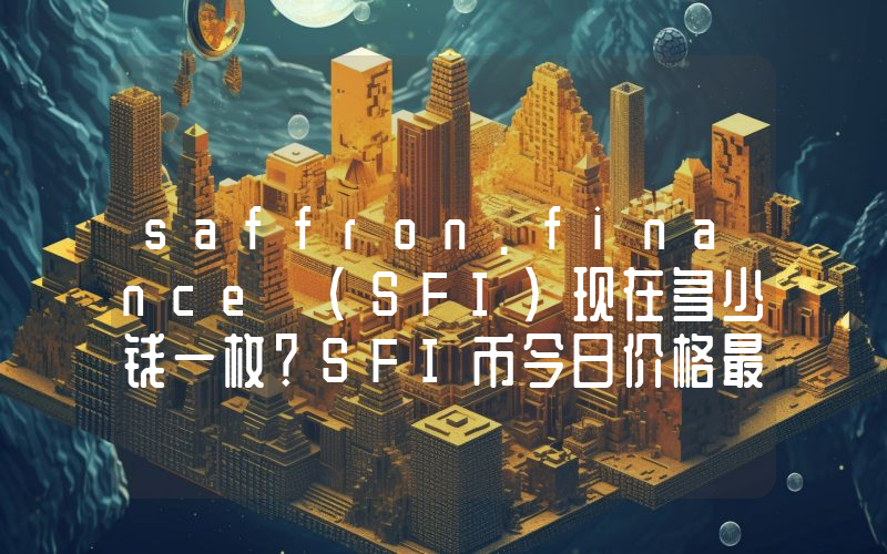 saffron.finance (SFI)现在多少钱一枚？SFI币今日价格最新行情