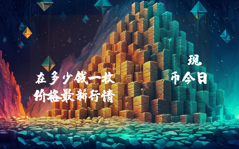 HAVAH (HVH)现在多少钱一枚？HVH币今日价格最新行情