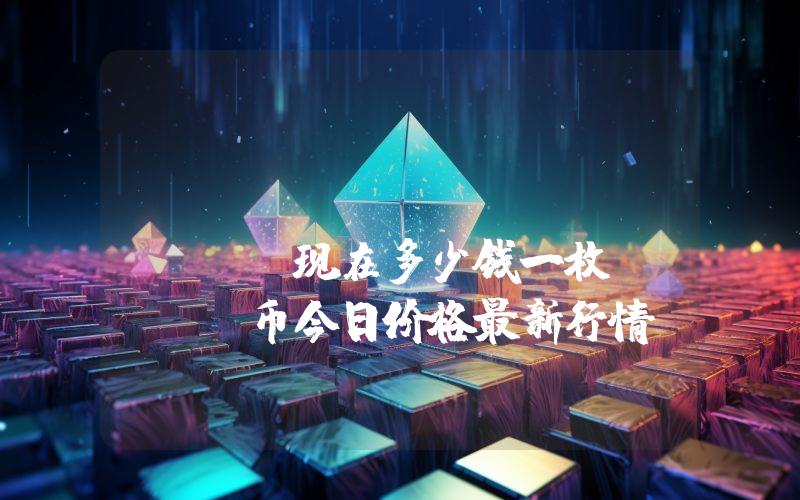 Skeb Coin (SKEB)现在多少钱一枚？SKEB币今日价格最新行情