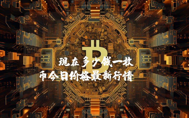 FEG Token (FEG)现在多少钱一枚？FEG币今日价格最新行情