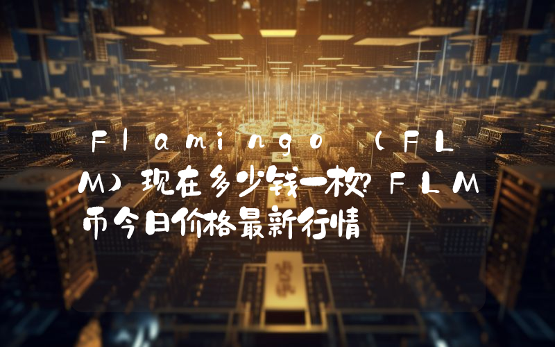 Flamingo (FLM)现在多少钱一枚？FLM币今日价格最新行情
