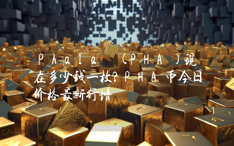 Phala (PHA)现在多少钱一枚？PHA币今日价格最新行情