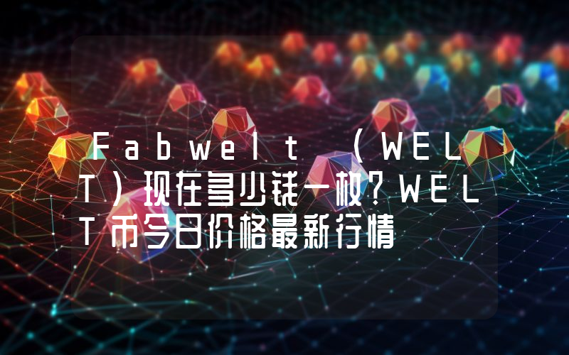 Fabwelt (WELT)现在多少钱一枚？WELT币今日价格最新行情