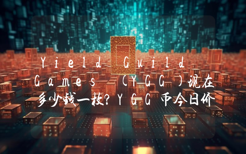 Yield Guild Games (YGG)现在多少钱一枚？YGG币今日价格最新行情
