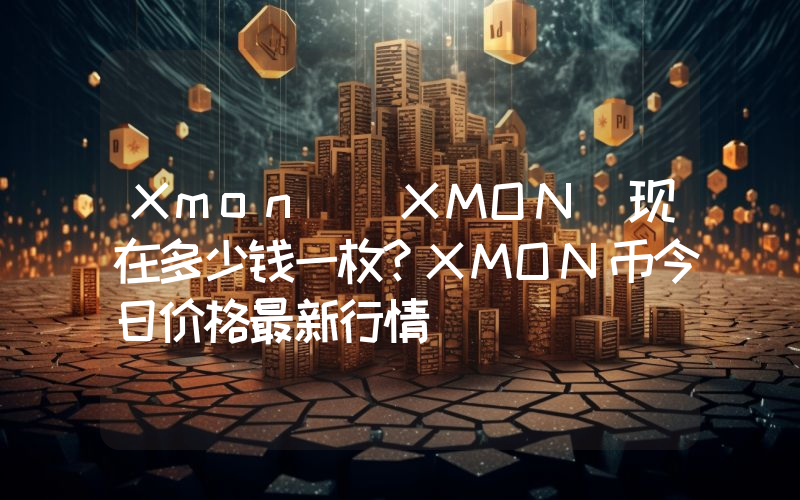 Xmon (XMON)现在多少钱一枚？XMON币今日价格最新行情