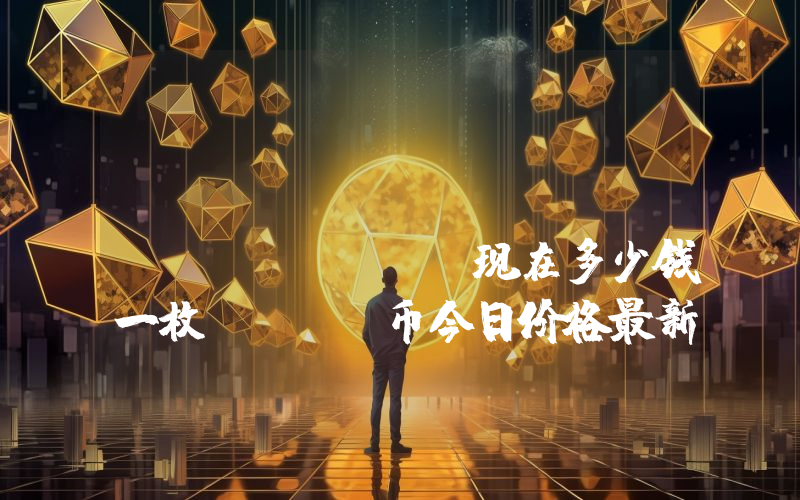 Heroes Chained (HEC)现在多少钱一枚？HEC币今日价格最新行情