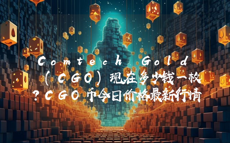Comtech Gold (CGO)现在多少钱一枚？CGO币今日价格最新行情