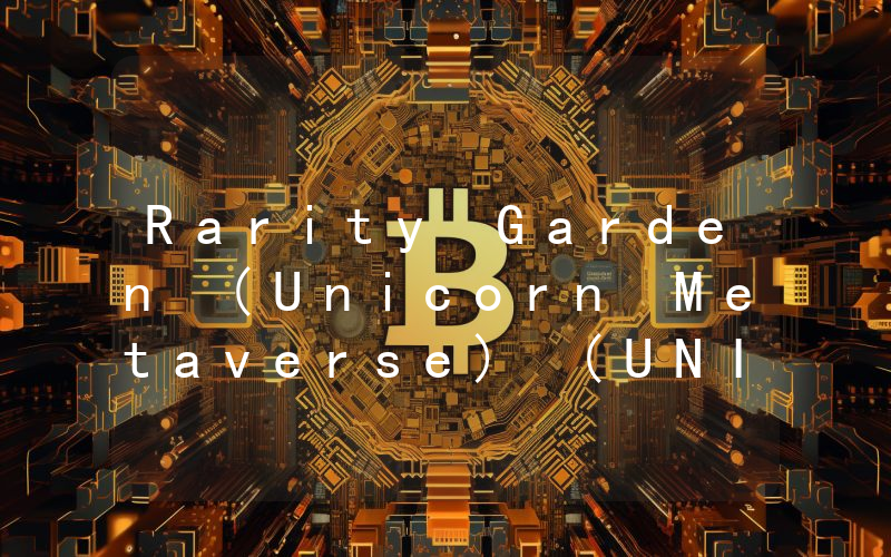 Rarity Garden (Unicorn Metaverse) (UNIVERSE)现在多少钱一枚？Unicorn Metaverse) (UNIVERSE币今日价格最新行情