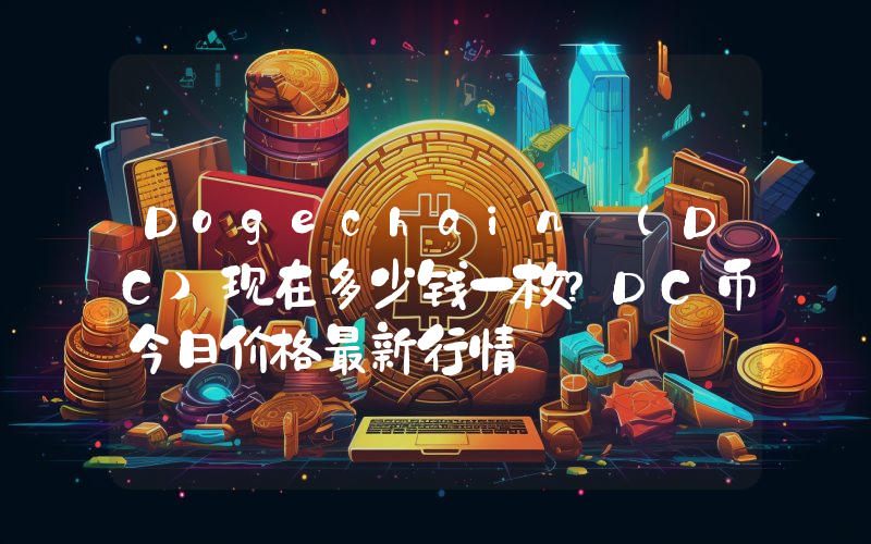 Dogechain (DC)现在多少钱一枚？DC币今日价格最新行情
