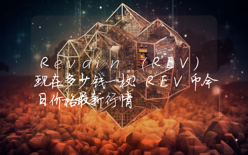 Revain (REV)现在多少钱一枚？REV币今日价格最新行情