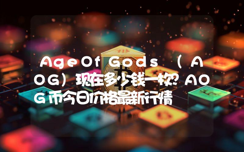 AgeOfGods (AOG)现在多少钱一枚？AOG币今日价格最新行情