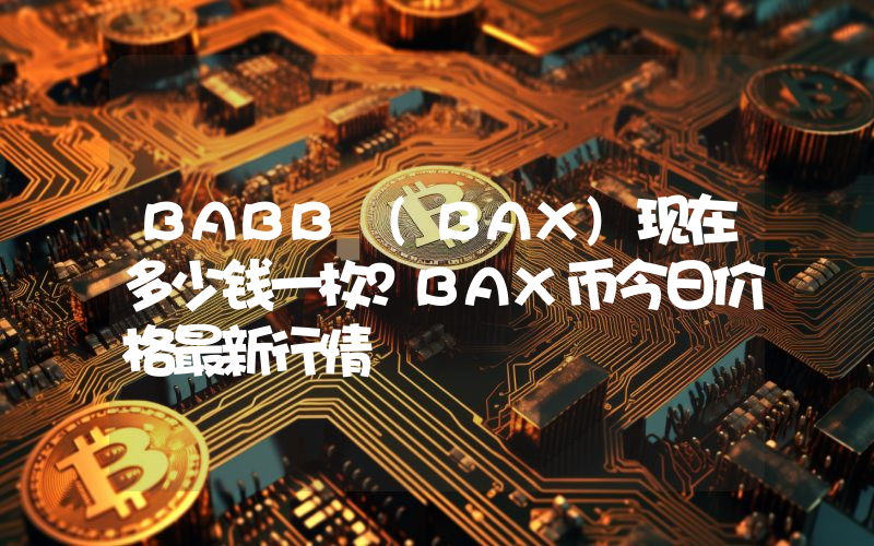 BABB (BAX)现在多少钱一枚？BAX币今日价格最新行情