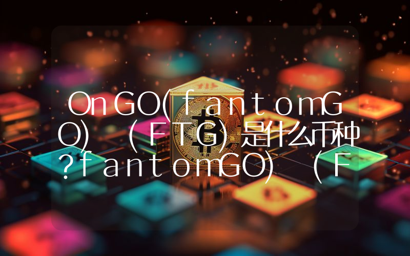 OnGO(fantomGO) (FTG)是什么币种？fantomGO) (FTG币值得投资吗？