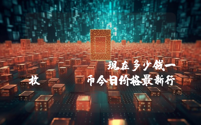 Openfabric AI (OFN)现在多少钱一枚？OFN币今日价格最新行情