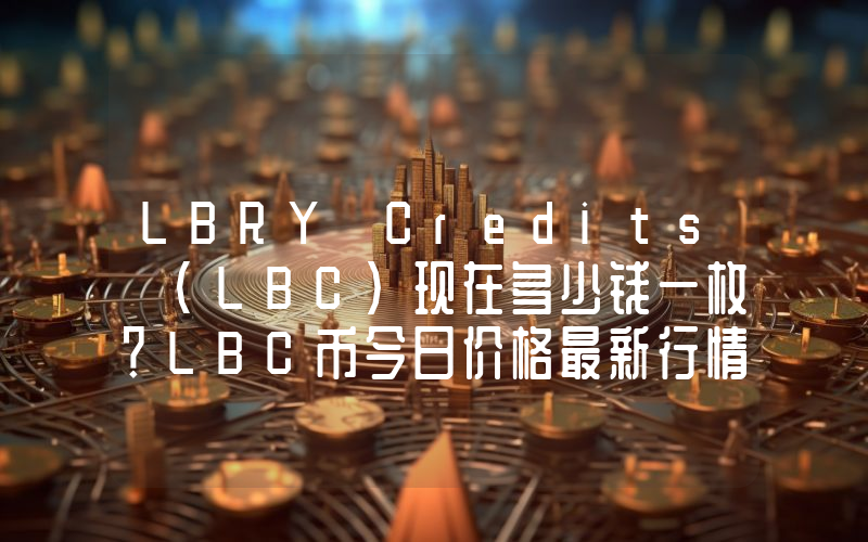 LBRY Credits (LBC)现在多少钱一枚？LBC币今日价格最新行情