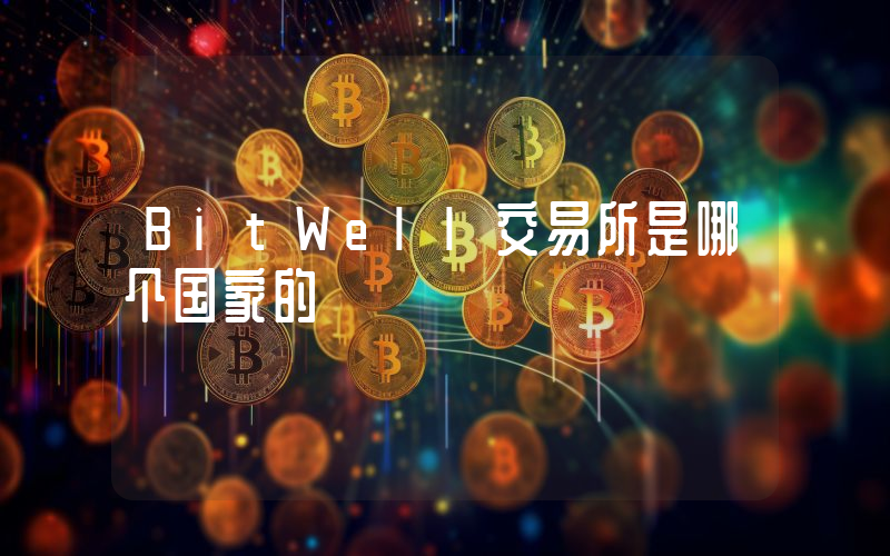BitWell交易所是哪个国家的