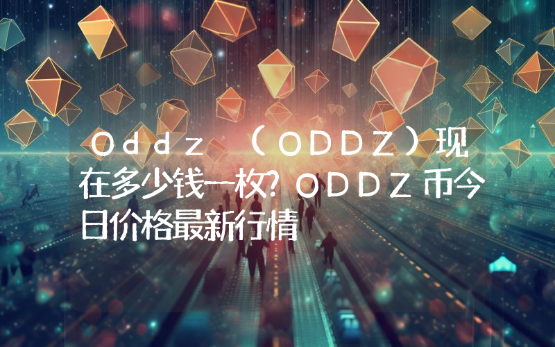 Oddz (ODDZ)现在多少钱一枚？ODDZ币今日价格最新行情