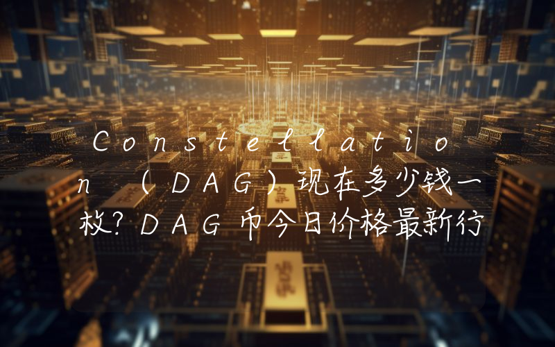 Constellation (DAG)现在多少钱一枚？DAG币今日价格最新行情