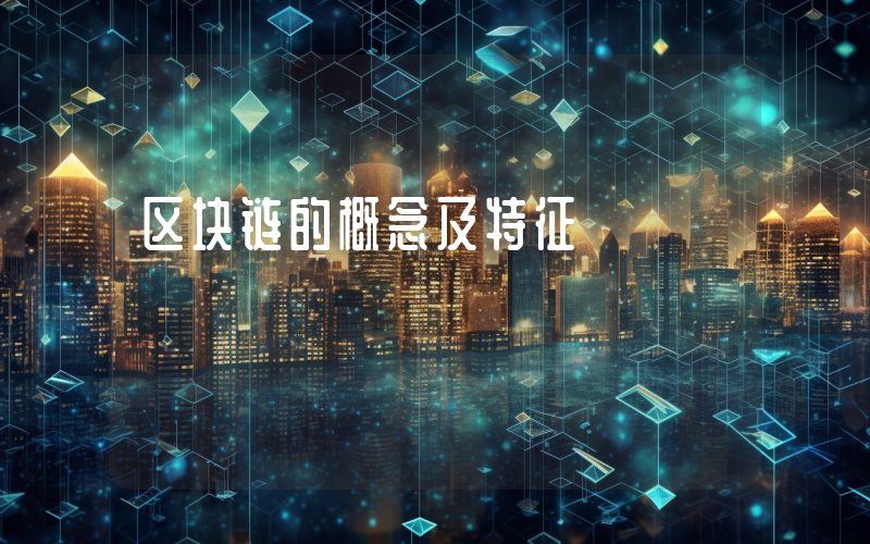 区块链的概念及特征