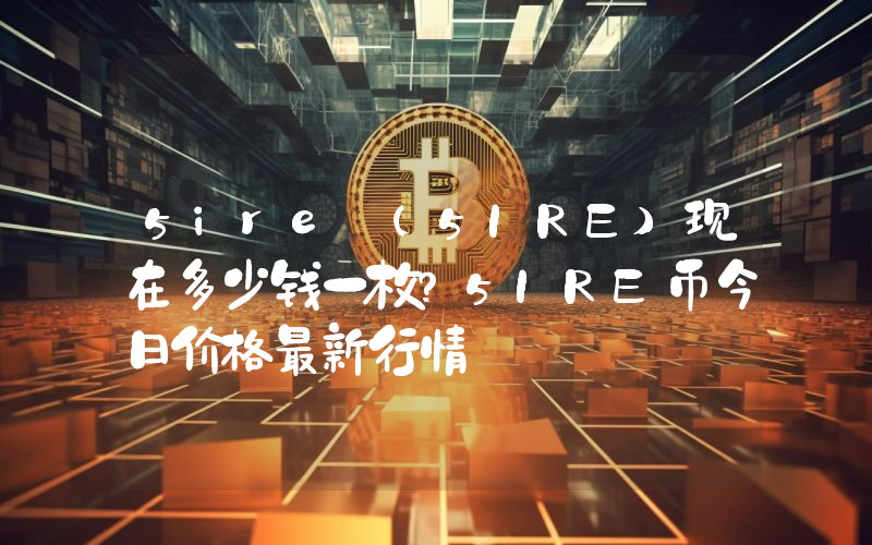 5ire (5IRE)现在多少钱一枚？5IRE币今日价格最新行情