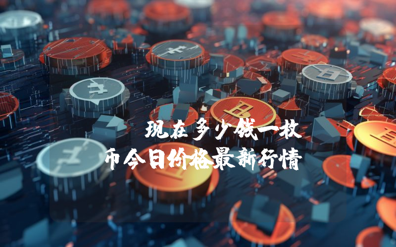 Acquire.Fi (ACQ)现在多少钱一枚？ACQ币今日价格最新行情
