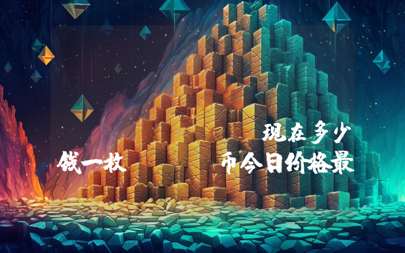 Solcasino Token (SCS)现在多少钱一枚？SCS币今日价格最新行情