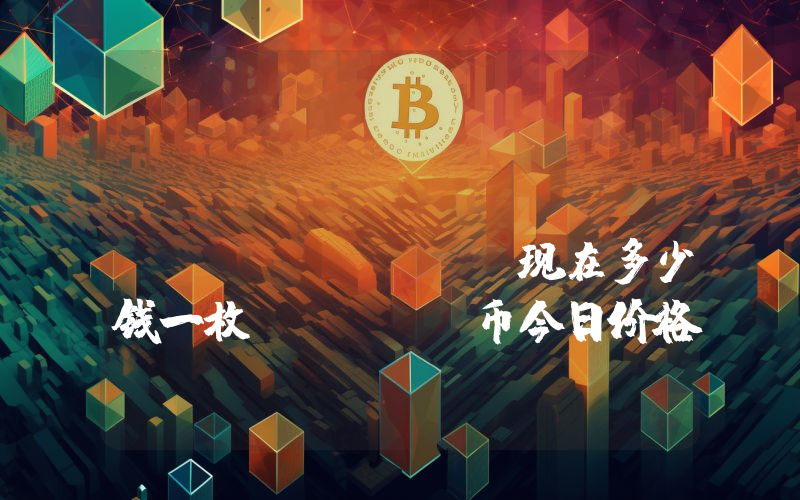 Position Token (POSI)现在多少钱一枚？POSI币今日价格最新行情
