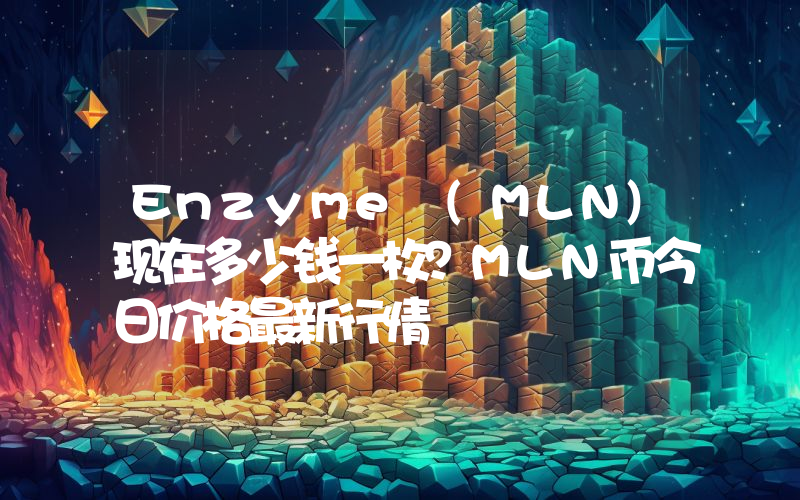 Enzyme (MLN)现在多少钱一枚？MLN币今日价格最新行情