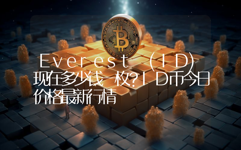 Everest (ID)现在多少钱一枚？ID币今日价格最新行情