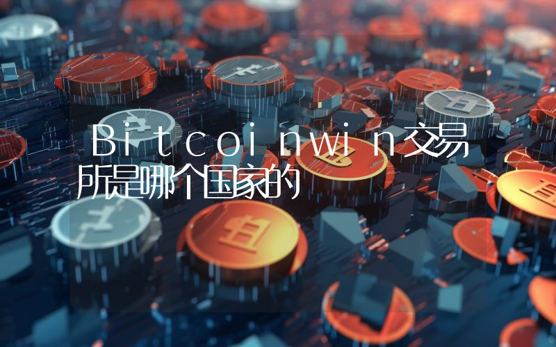 Bitcoinwin交易所是哪个国家的