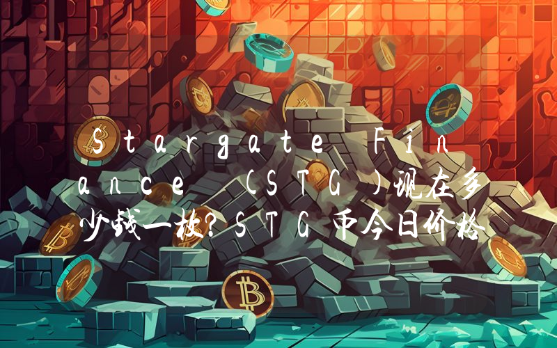 Stargate Finance (STG)现在多少钱一枚？STG币今日价格最新行情