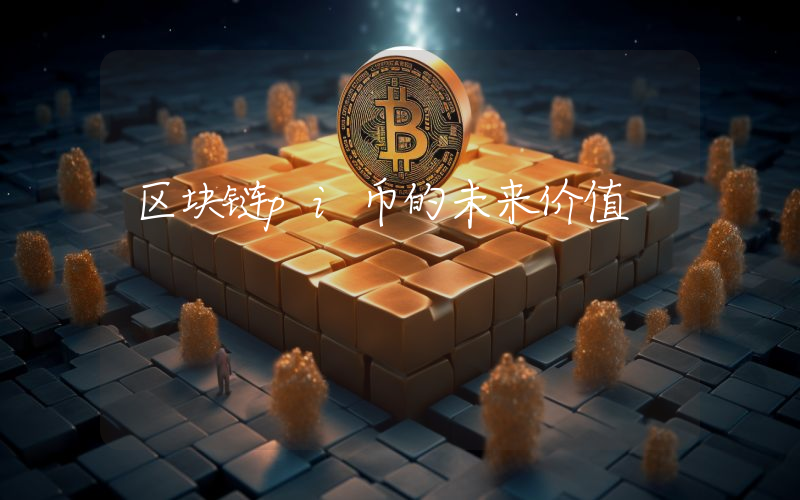 区块链pi币的未来价值